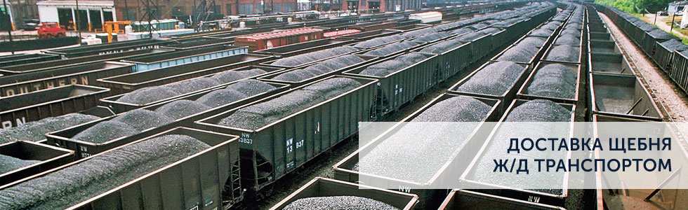 Перевозка щебня железнодорожным транспортом
